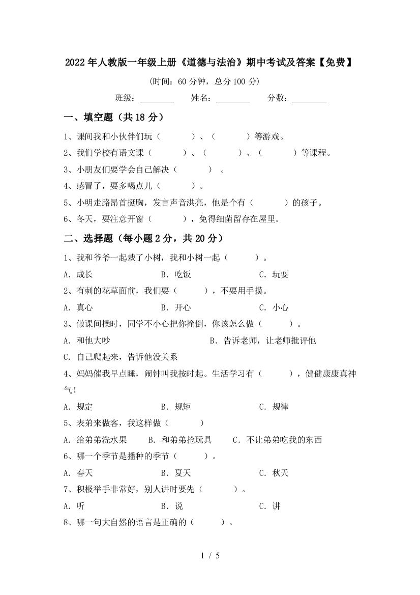 2022年人教版一年级上册《道德与法治》期中考试及答案【免费】