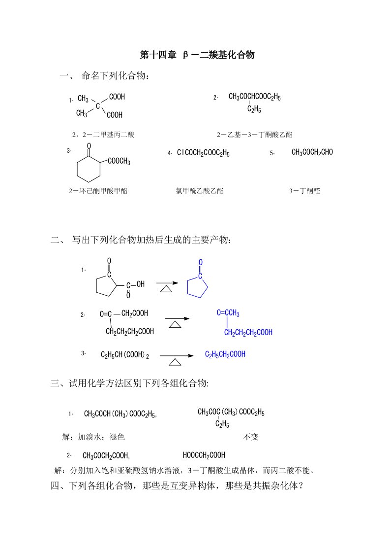 有机化学课后答案14~19章(徐寿昌)