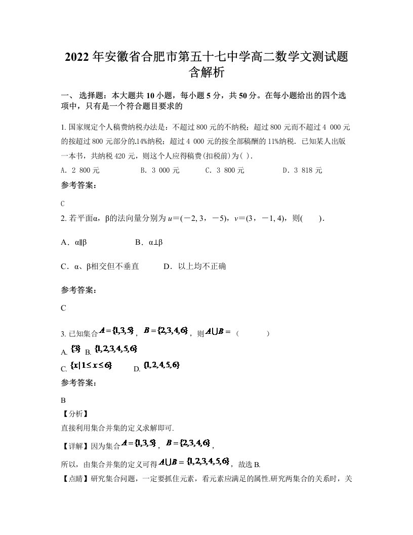 2022年安徽省合肥市第五十七中学高二数学文测试题含解析