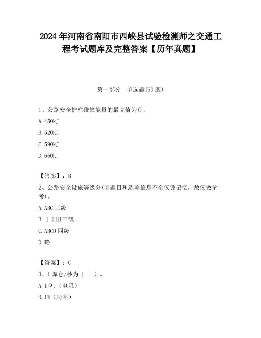 2024年河南省南阳市西峡县试验检测师之交通工程考试题库及完整答案【历年真题】