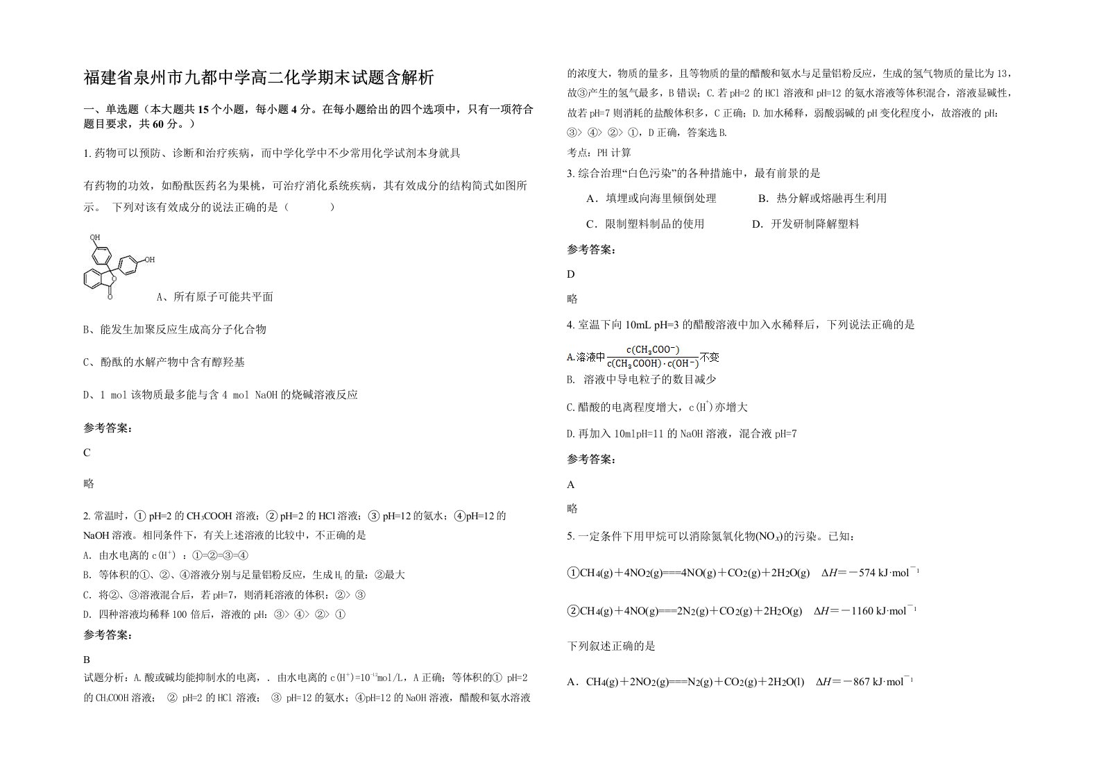 福建省泉州市九都中学高二化学期末试题含解析