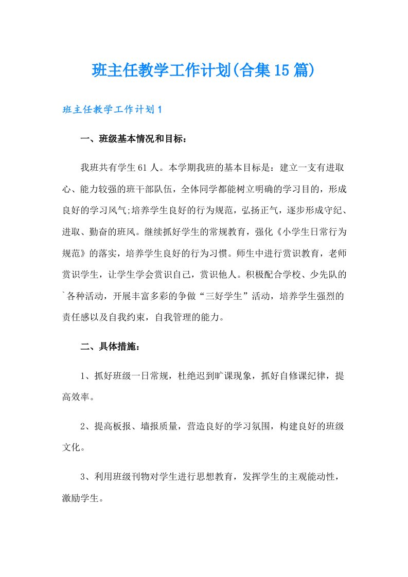 班主任教学工作计划(合集15篇)