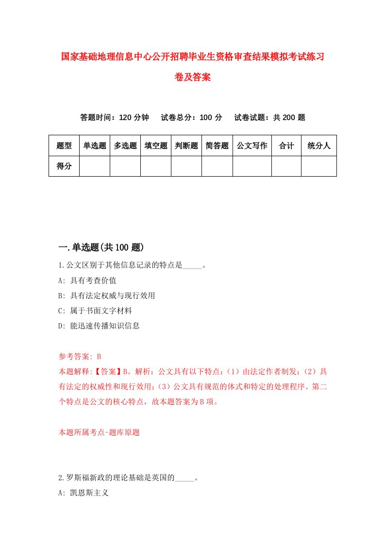 国家基础地理信息中心公开招聘毕业生资格审查结果模拟考试练习卷及答案第6期