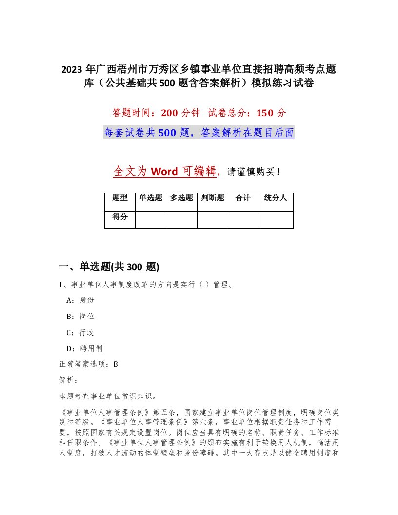 2023年广西梧州市万秀区乡镇事业单位直接招聘高频考点题库公共基础共500题含答案解析模拟练习试卷