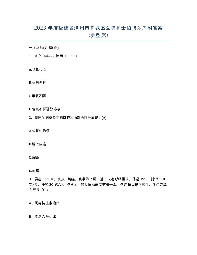 2023年度福建省漳州市芗城区医院护士招聘题库附答案典型题