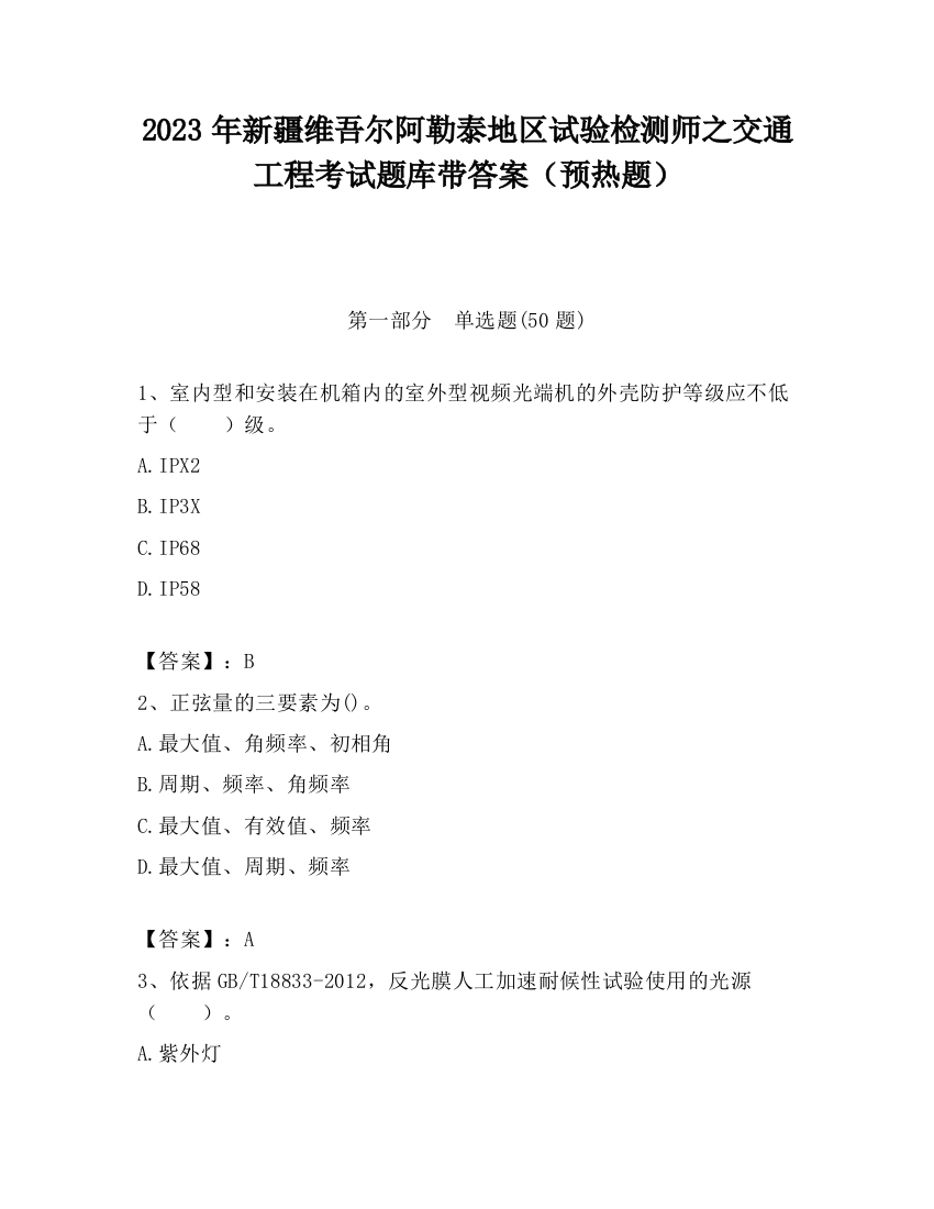 2023年新疆维吾尔阿勒泰地区试验检测师之交通工程考试题库带答案（预热题）