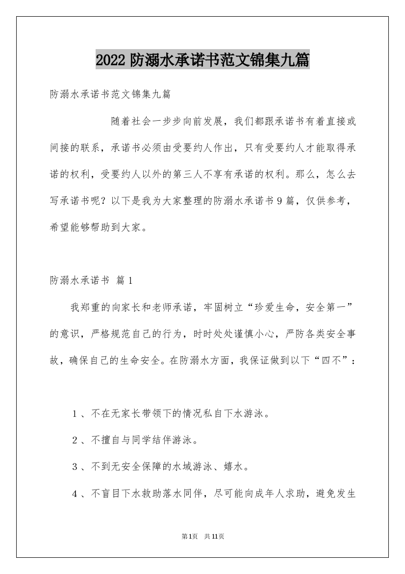 2022防溺水承诺书范文锦集九篇