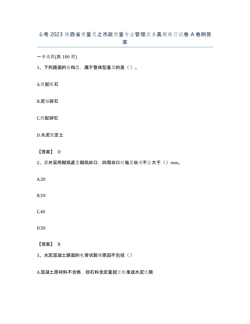 备考2023陕西省质量员之市政质量专业管理实务真题练习试卷A卷附答案