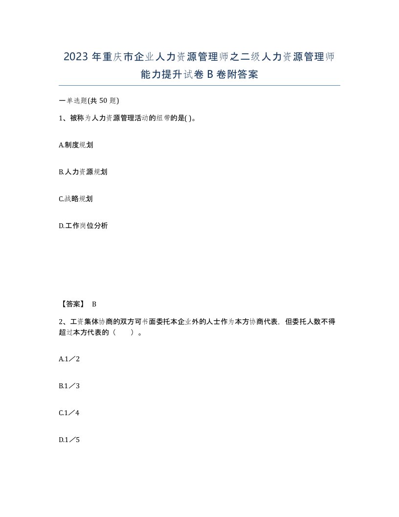 2023年重庆市企业人力资源管理师之二级人力资源管理师能力提升试卷B卷附答案