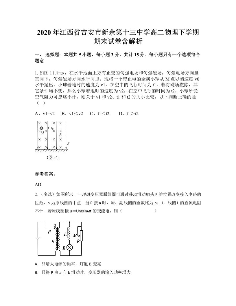 2020年江西省吉安市新余第十三中学高二物理下学期期末试卷含解析