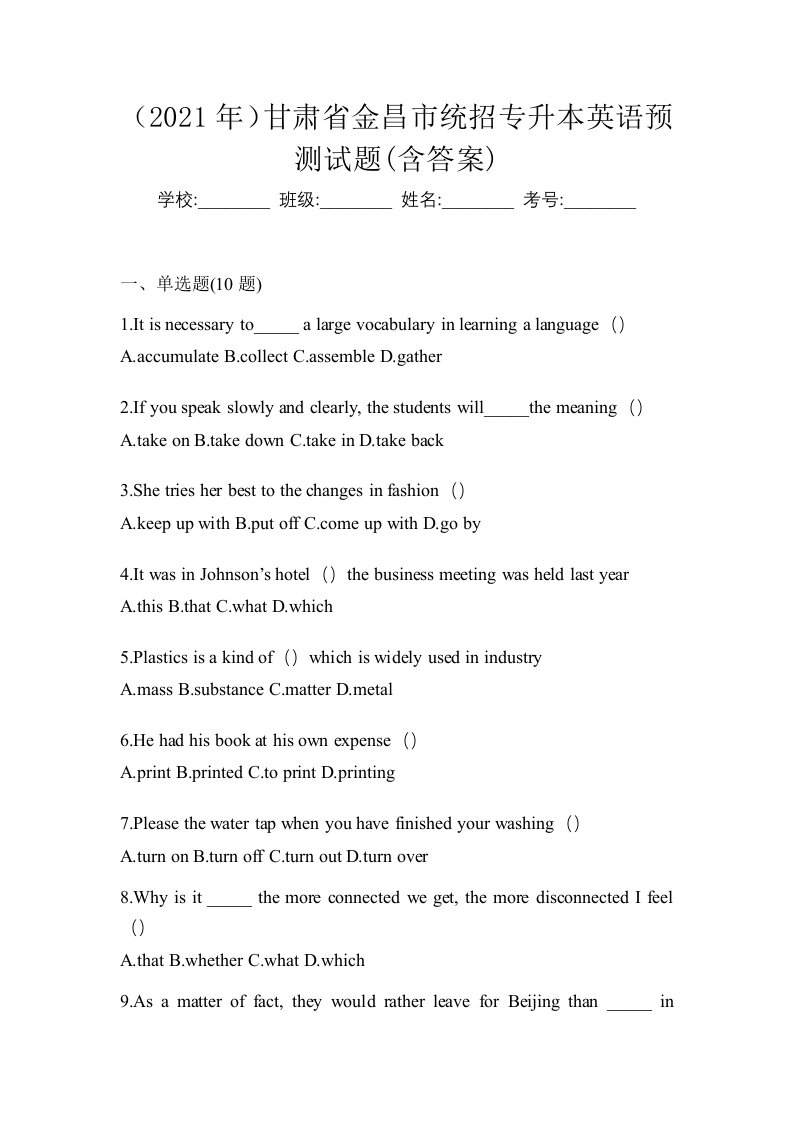 2021年甘肃省金昌市统招专升本英语预测试题含答案