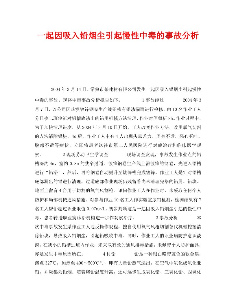 精编安全管理职业卫生之一起因吸入铅烟尘引起慢性中毒的事故分析