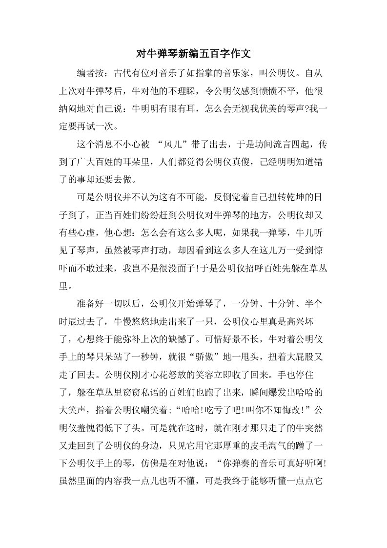 对牛弹琴新编五百字作文