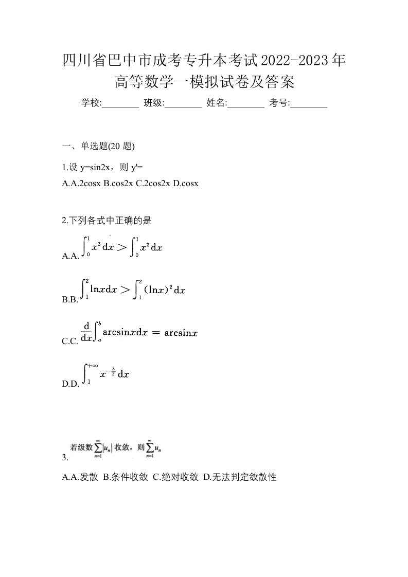 四川省巴中市成考专升本考试2022-2023年高等数学一模拟试卷及答案