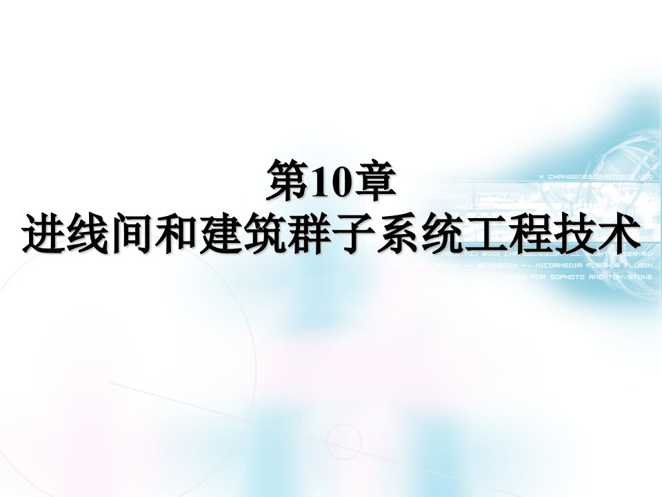 建筑工程管理-第10章进线间和建筑群子系统工程技术