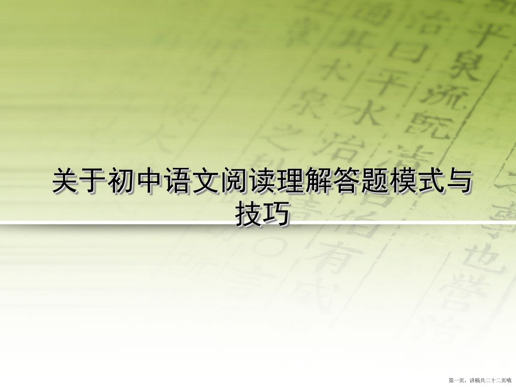 初中语文阅读理解答题模式与技巧