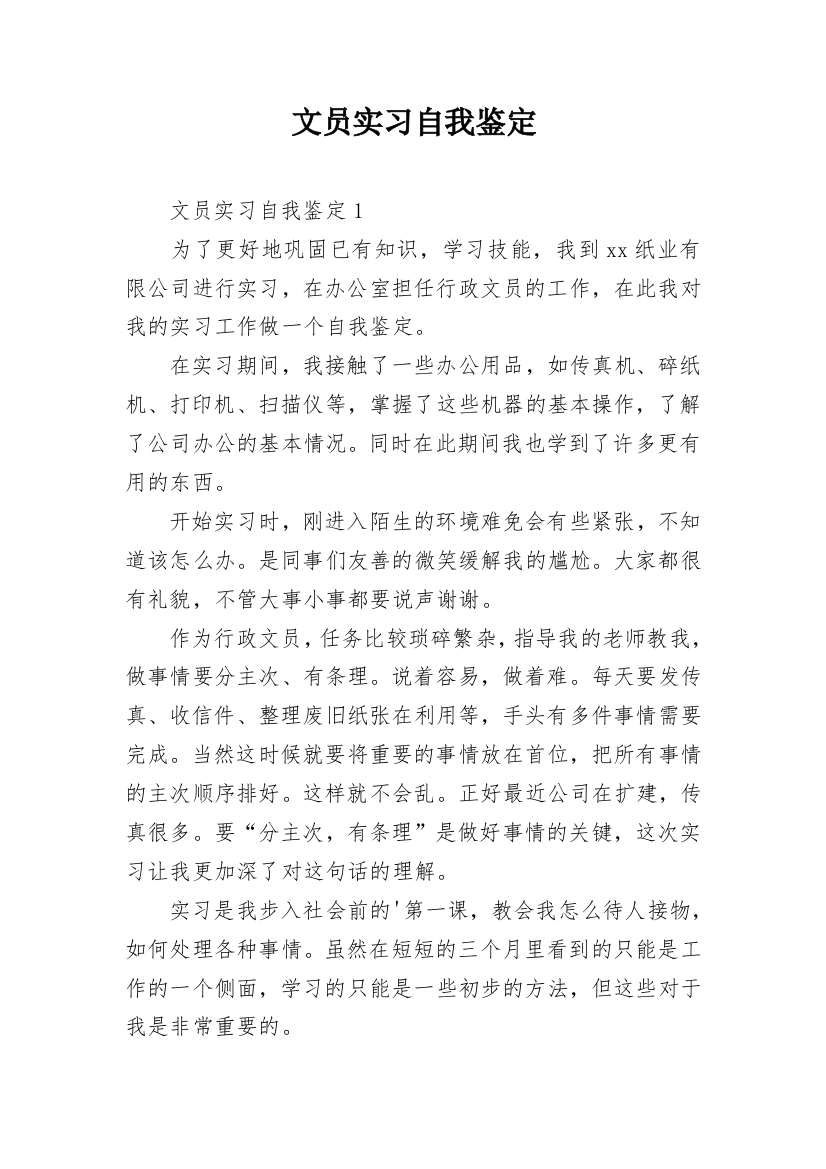 文员实习自我鉴定_9