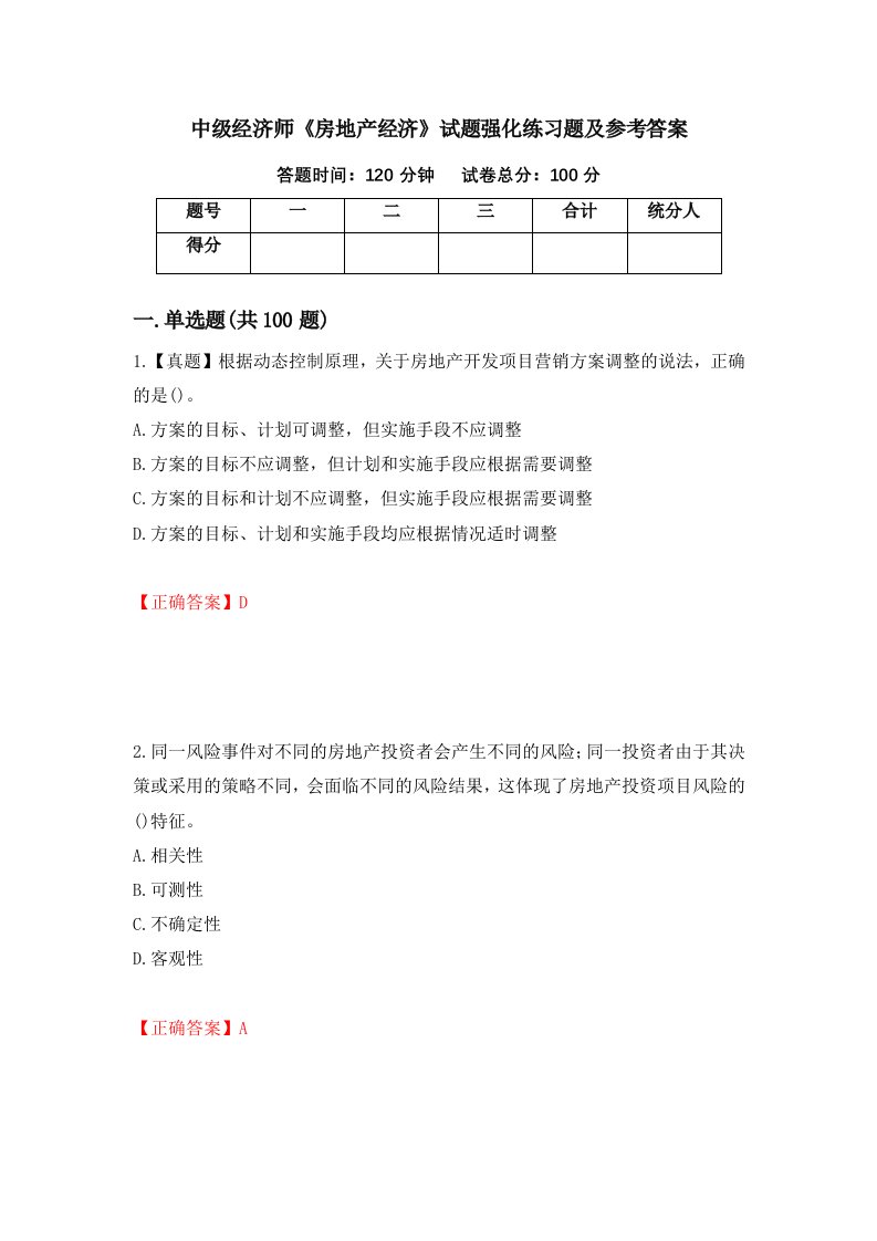 中级经济师房地产经济试题强化练习题及参考答案第26套