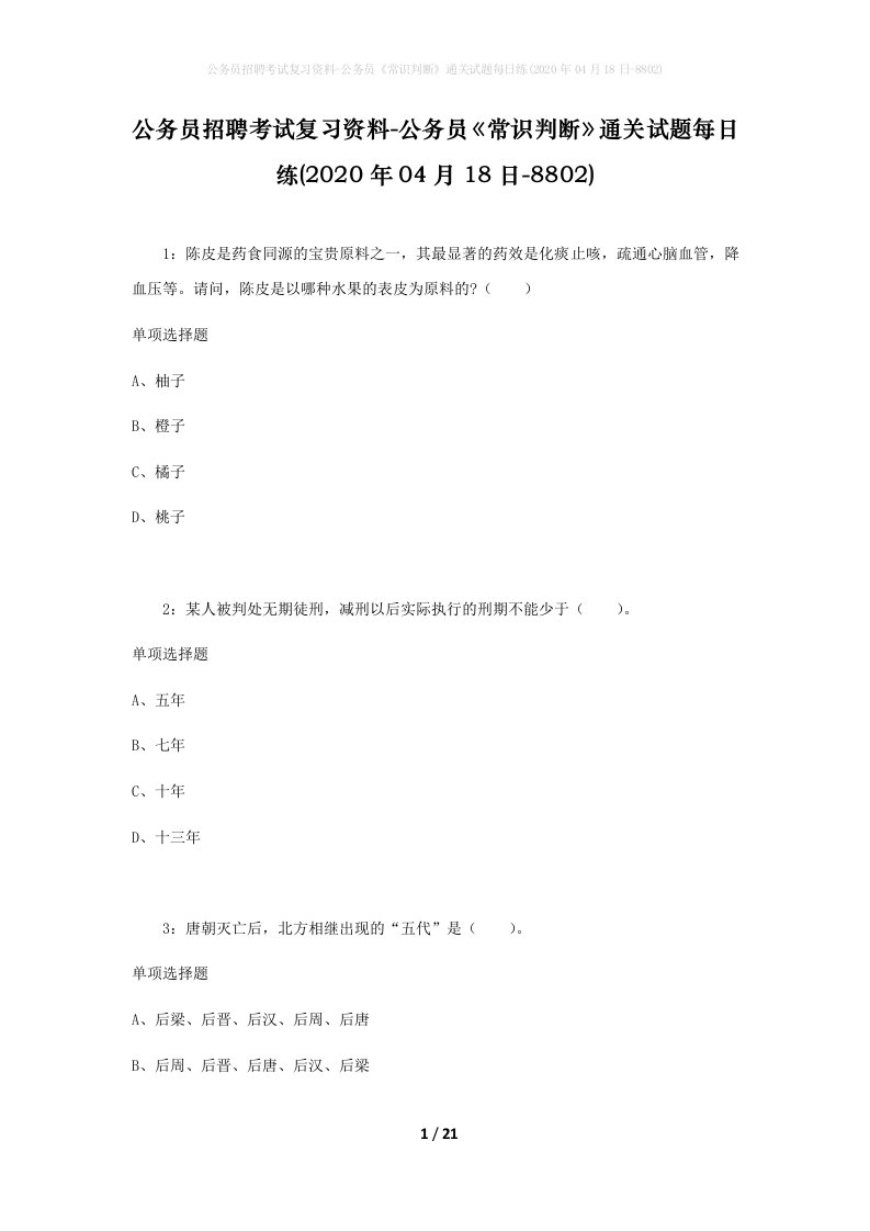 公务员招聘考试复习资料-公务员常识判断通关试题每日练2020年04月18日-8802