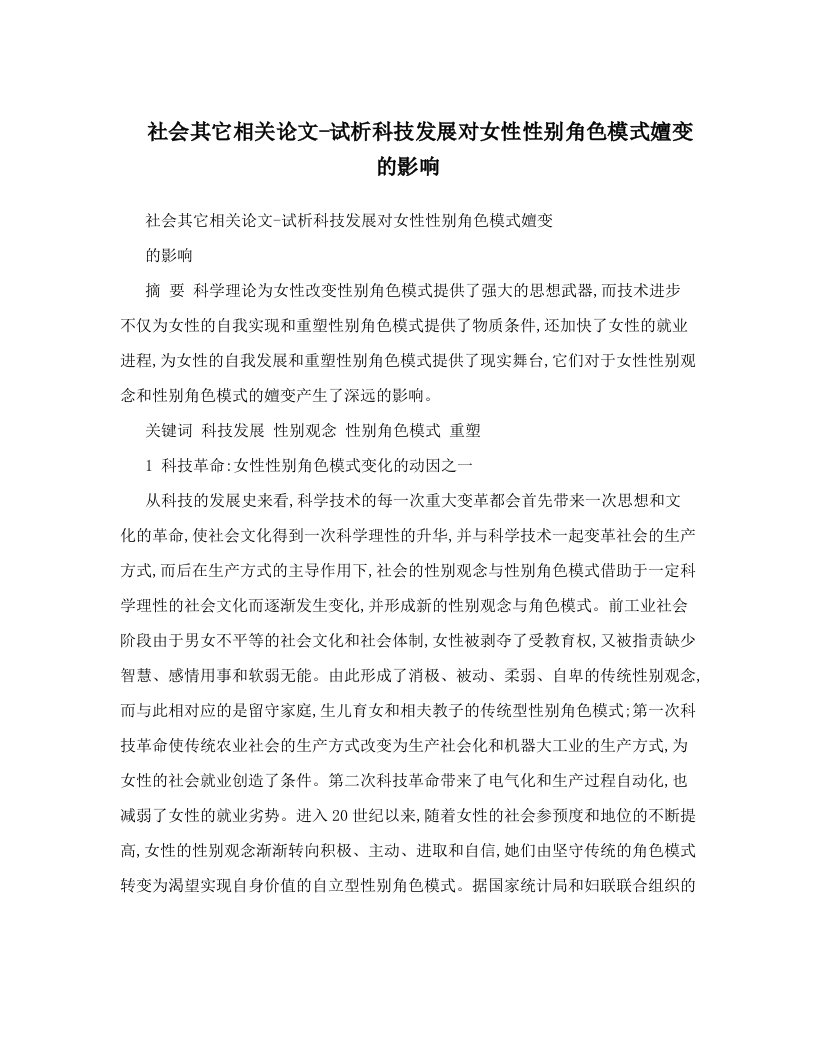 社会其它相关论文-试析科技发展对女性性别角色模式嬗变的影响