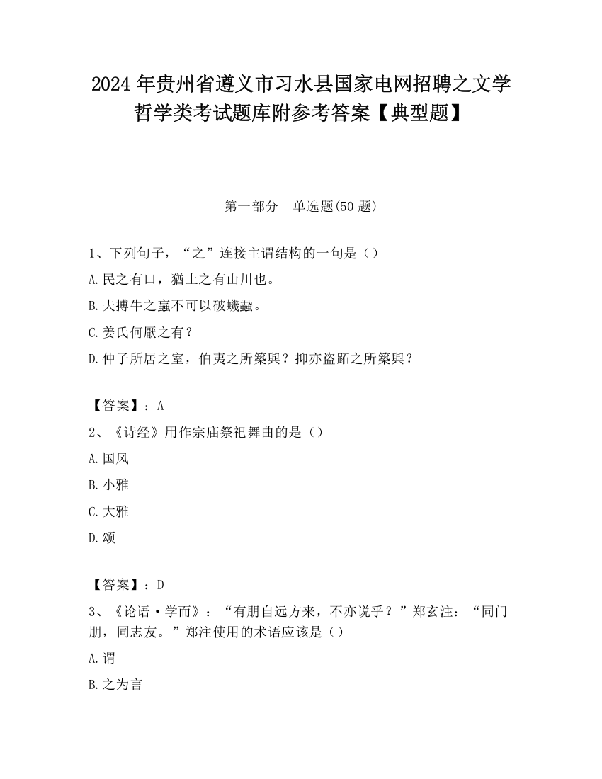 2024年贵州省遵义市习水县国家电网招聘之文学哲学类考试题库附参考答案【典型题】