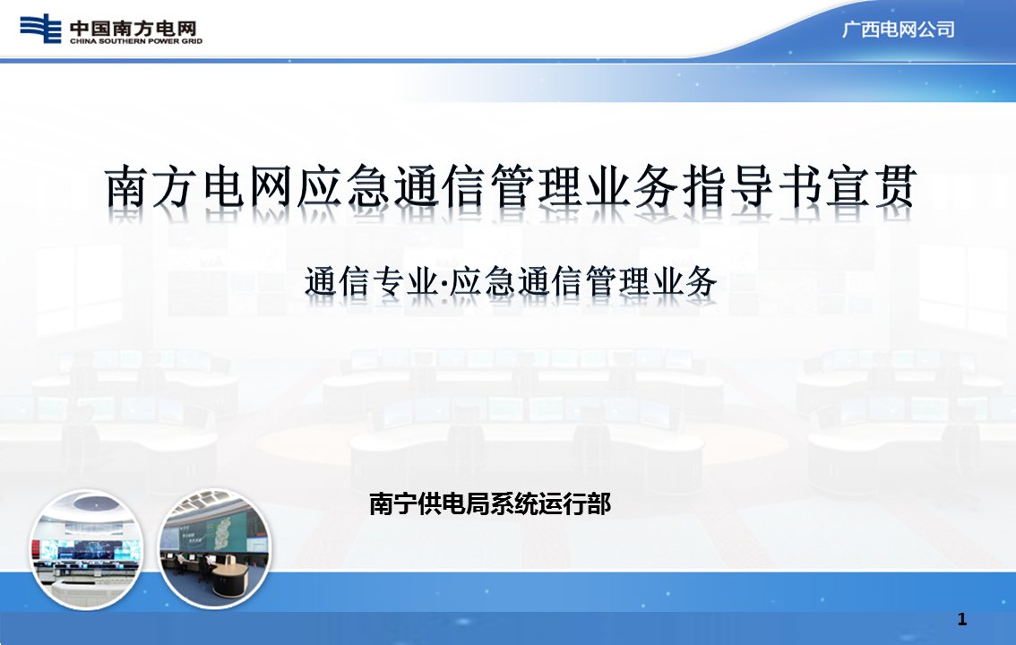 南方电网应急通信相关管理业务指导书宣贯课件