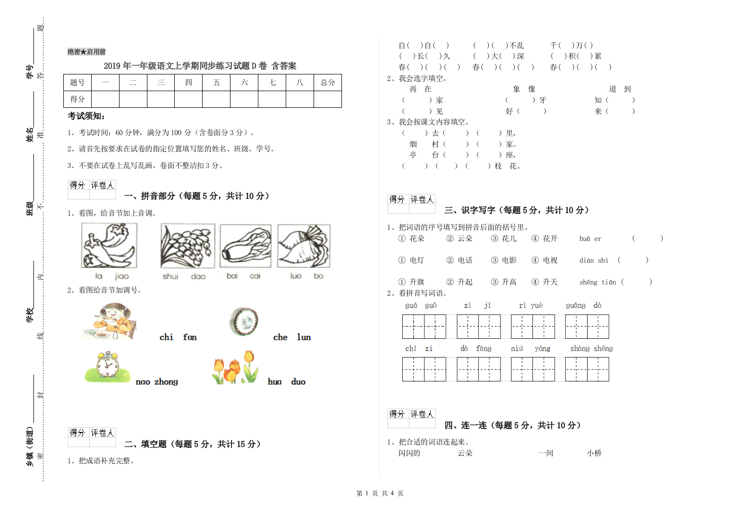 2019年一年级语文上学期同步练习试题D卷-含答案