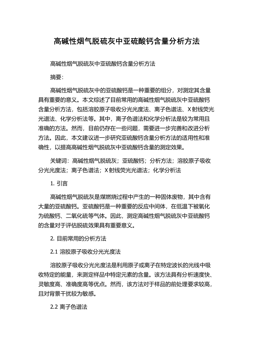 高碱性烟气脱硫灰中亚硫酸钙含量分析方法