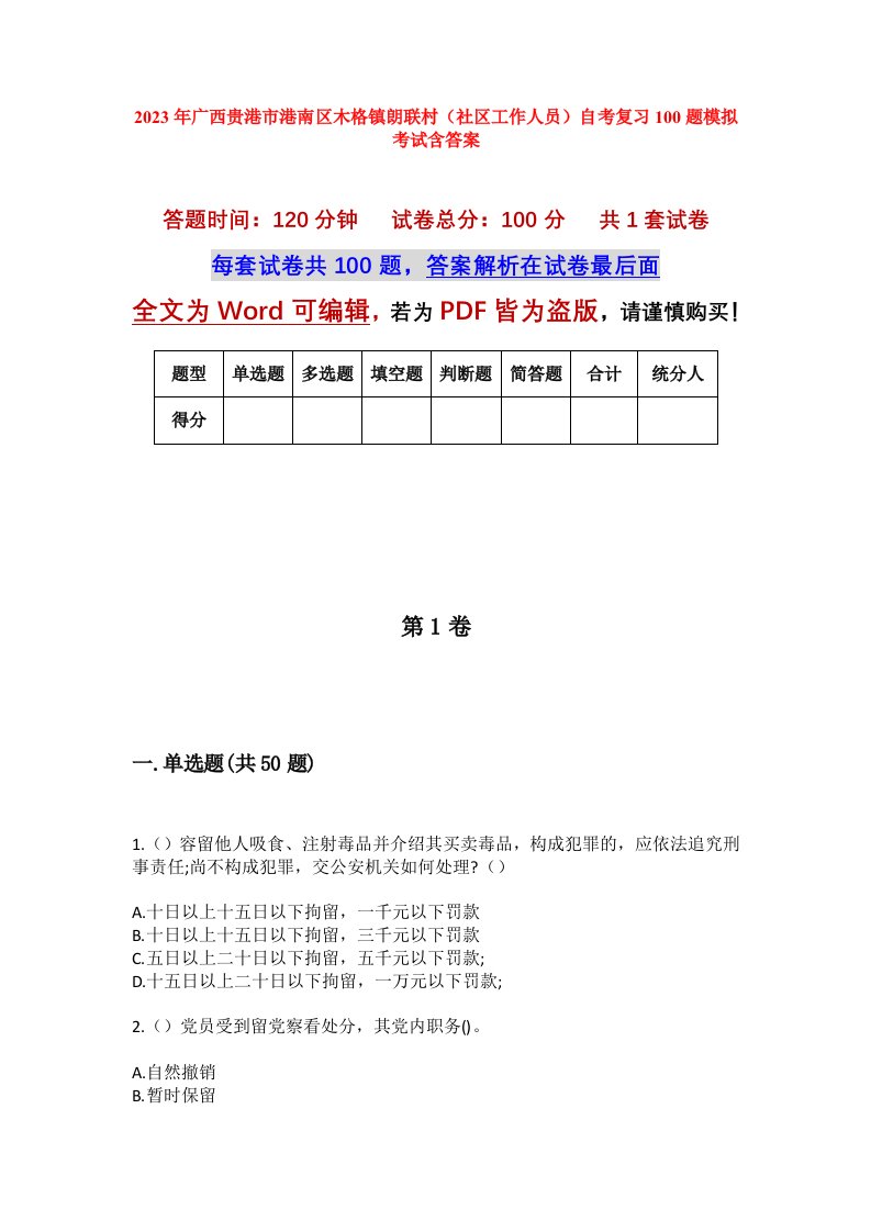 2023年广西贵港市港南区木格镇朗联村社区工作人员自考复习100题模拟考试含答案