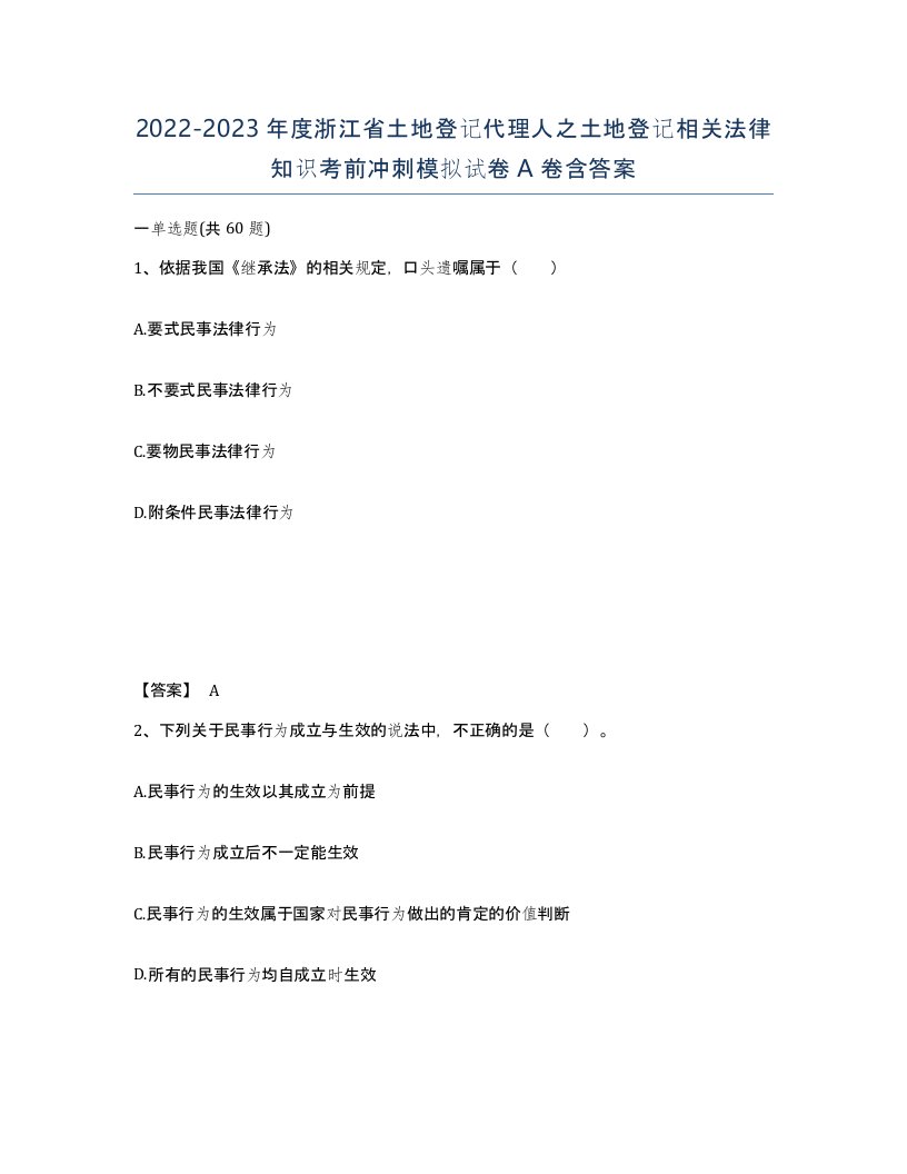 2022-2023年度浙江省土地登记代理人之土地登记相关法律知识考前冲刺模拟试卷A卷含答案