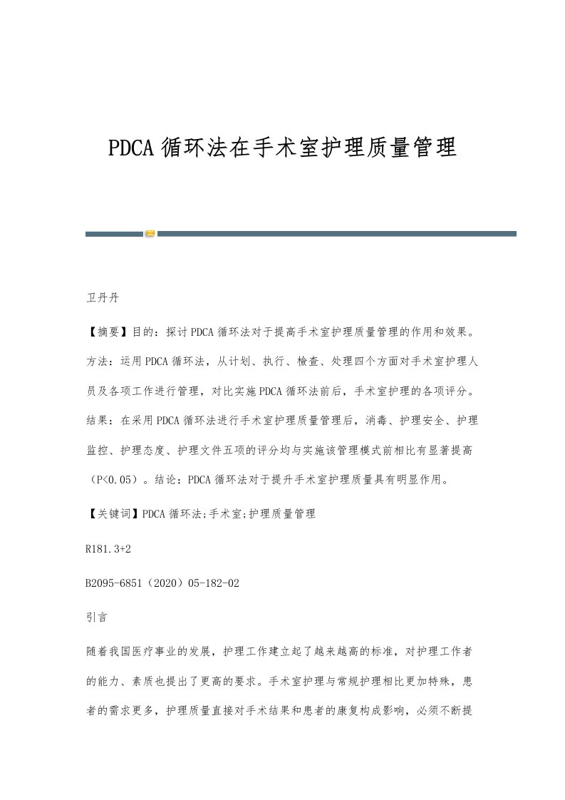 PDCA循环法在手术室护理质量管理