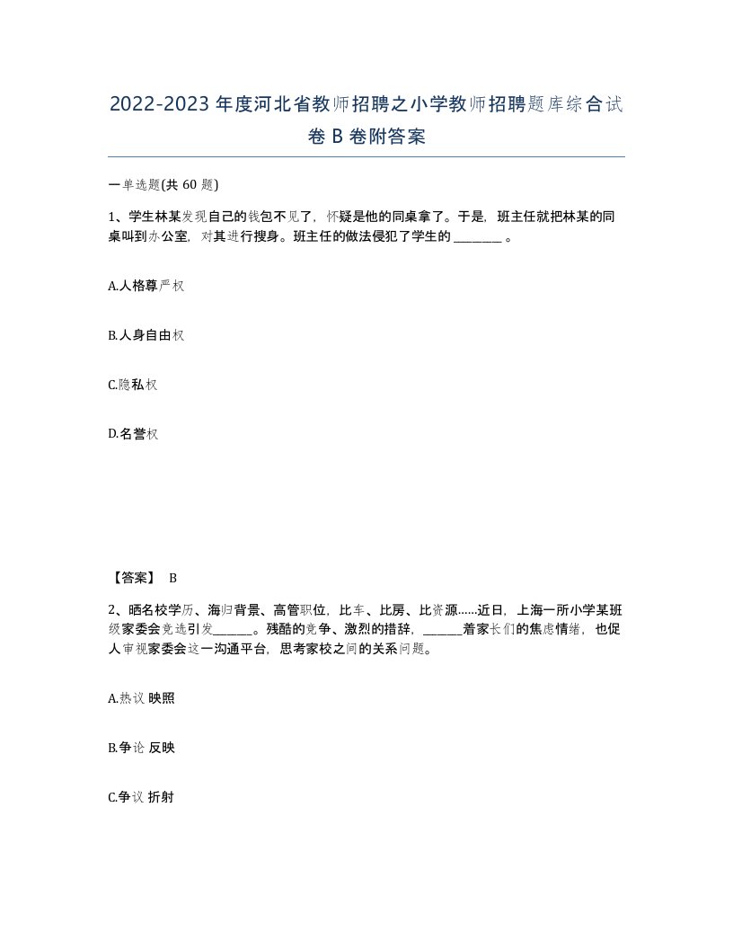 2022-2023年度河北省教师招聘之小学教师招聘题库综合试卷B卷附答案