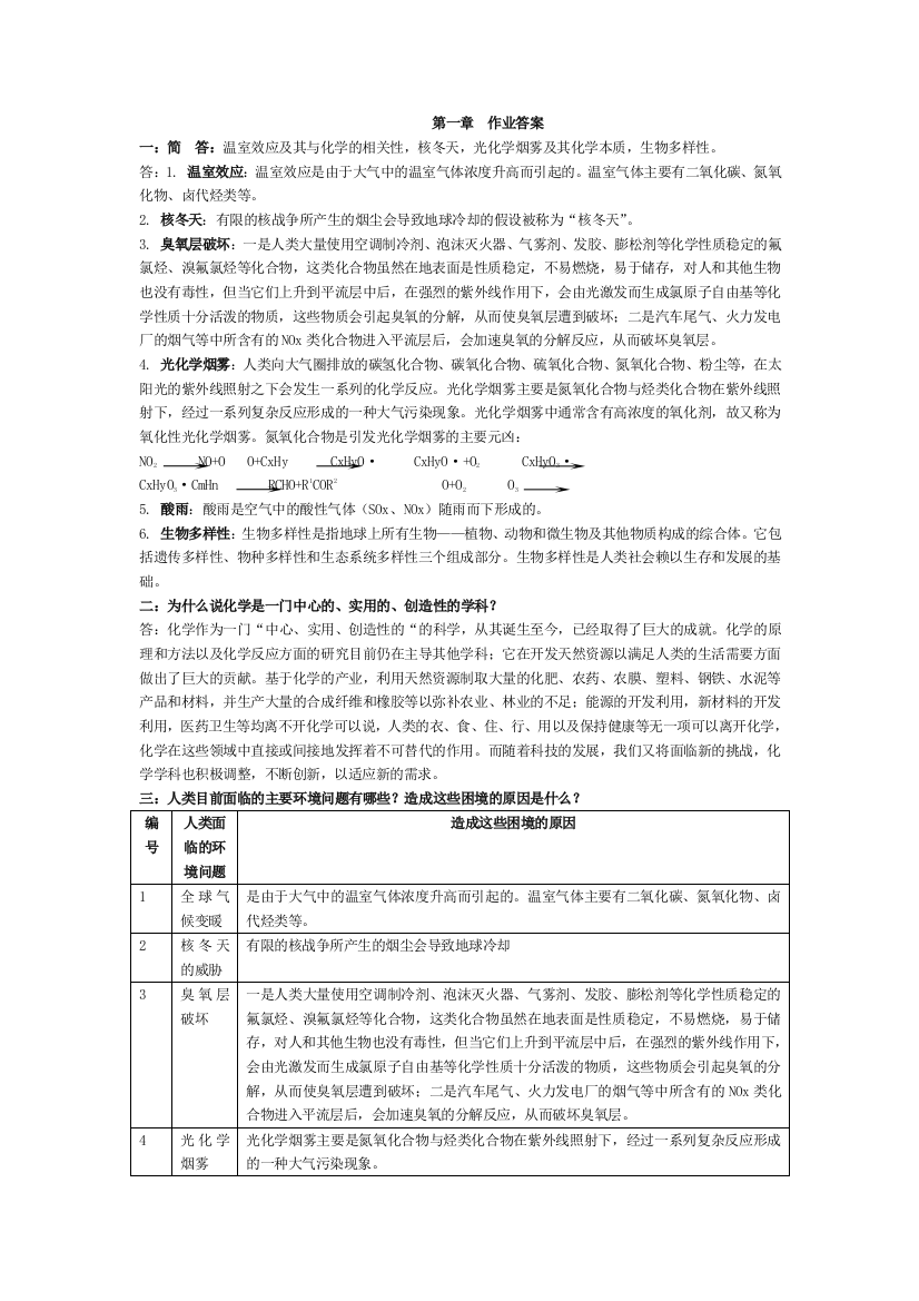 四川大学《绿色化学》习题答案