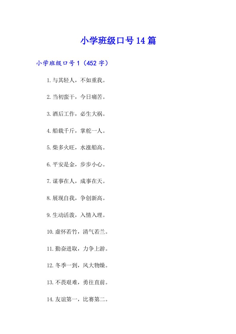 小学班级口号14篇