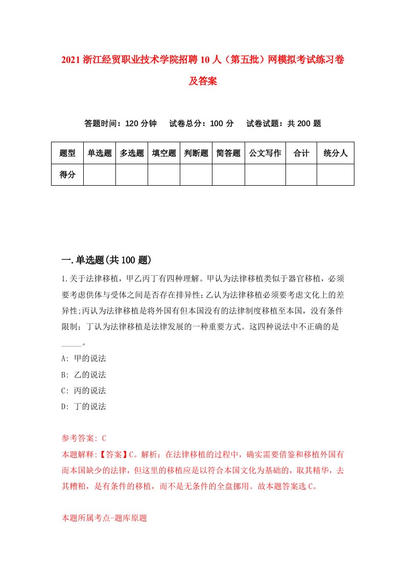 2021浙江经贸职业技术学院招聘10人第五批网模拟考试练习卷及答案6