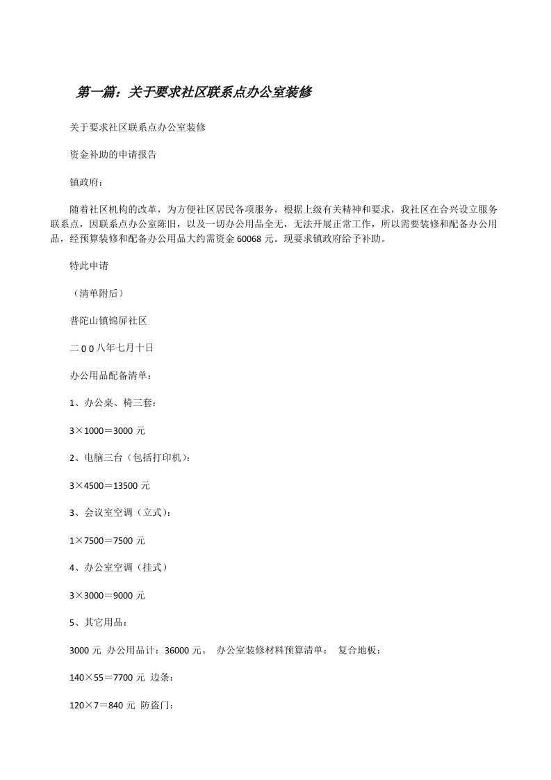 关于要求社区联系点办公室装修[修改版]