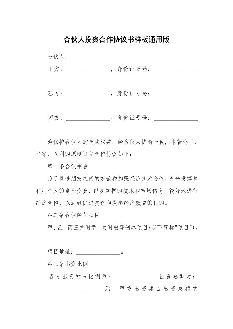 合伙人投资合作协议书样板通用版