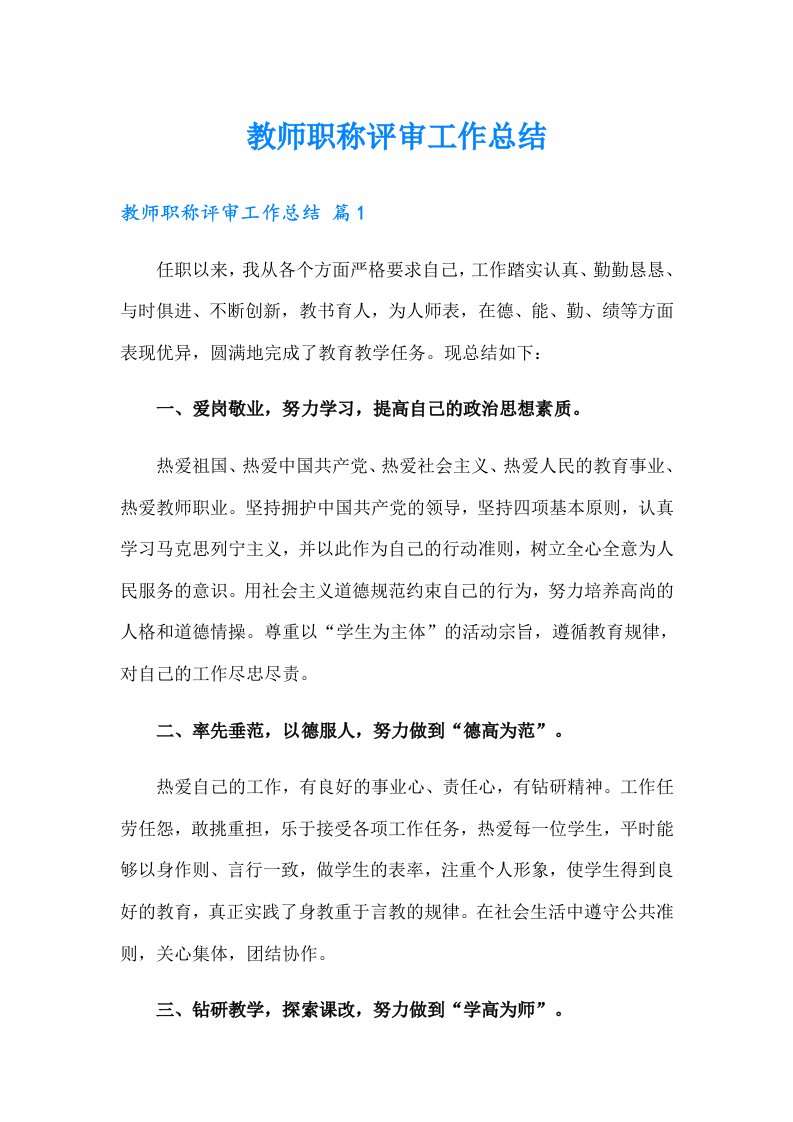 教师职称评审工作总结