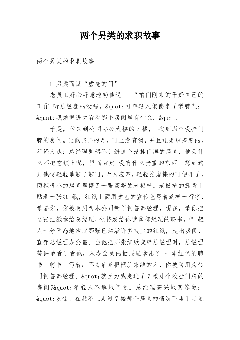 两个另类的求职故事