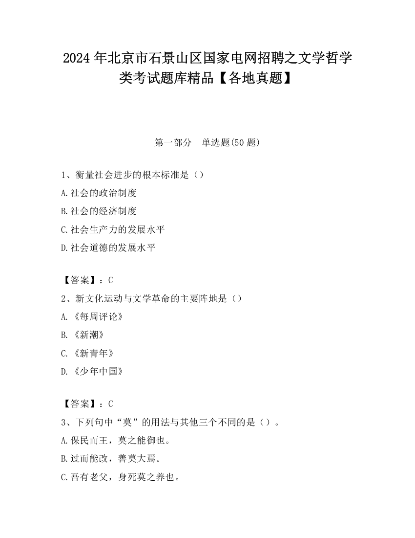 2024年北京市石景山区国家电网招聘之文学哲学类考试题库精品【各地真题】