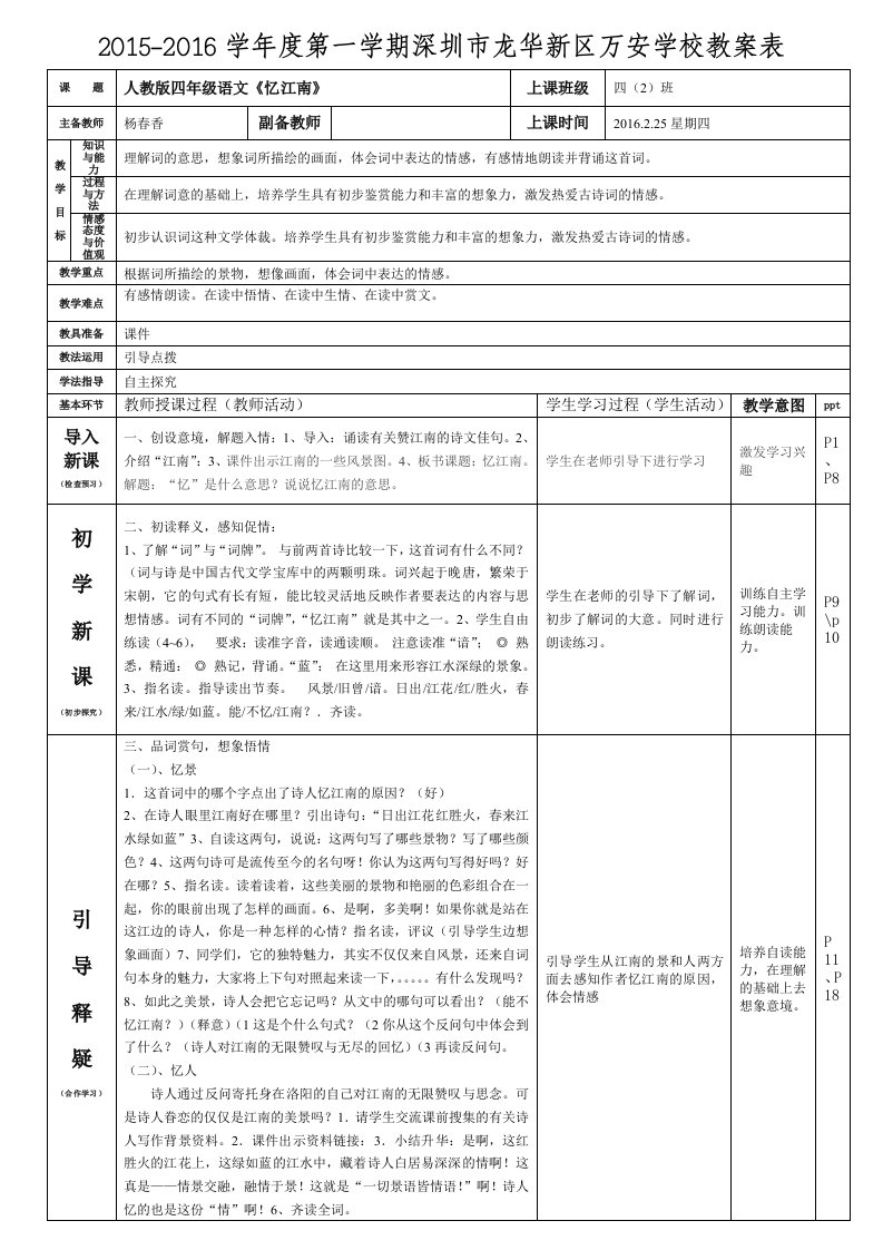 人教版四年级语文下册《忆江南》教案(杨春香)