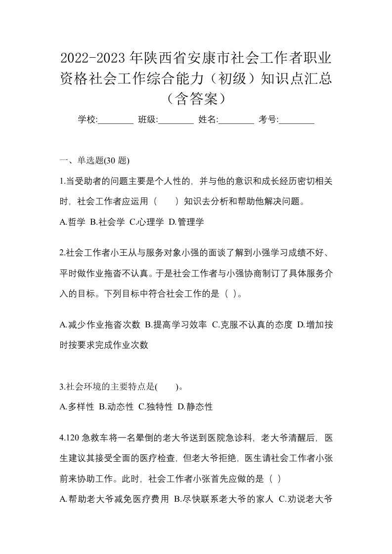 2022-2023年陕西省安康市社会工作者职业资格社会工作综合能力初级知识点汇总含答案