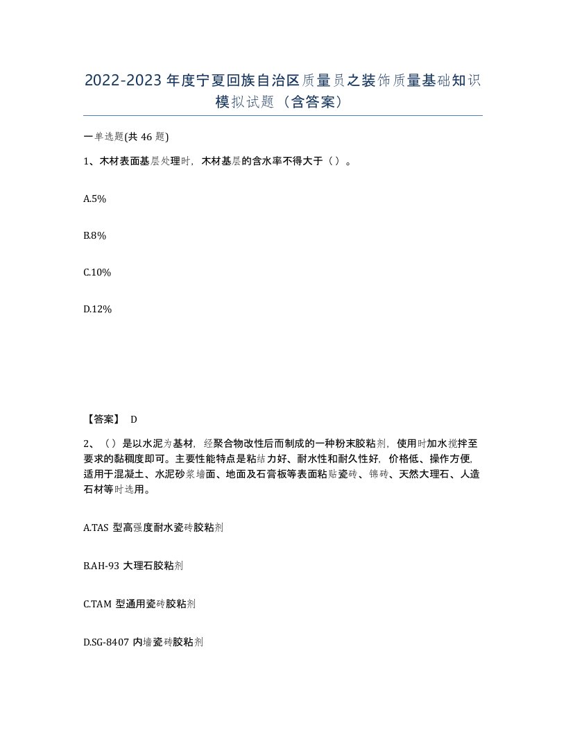 2022-2023年度宁夏回族自治区质量员之装饰质量基础知识模拟试题含答案