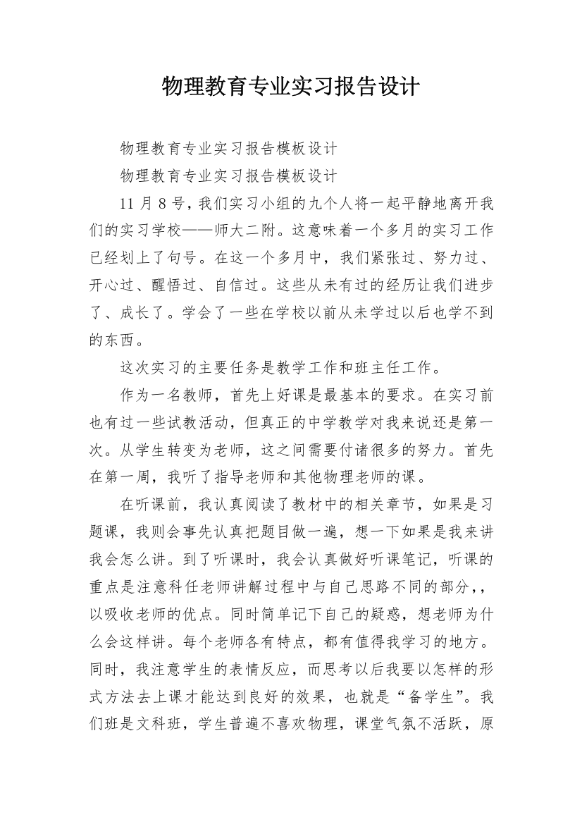 物理教育专业实习报告设计