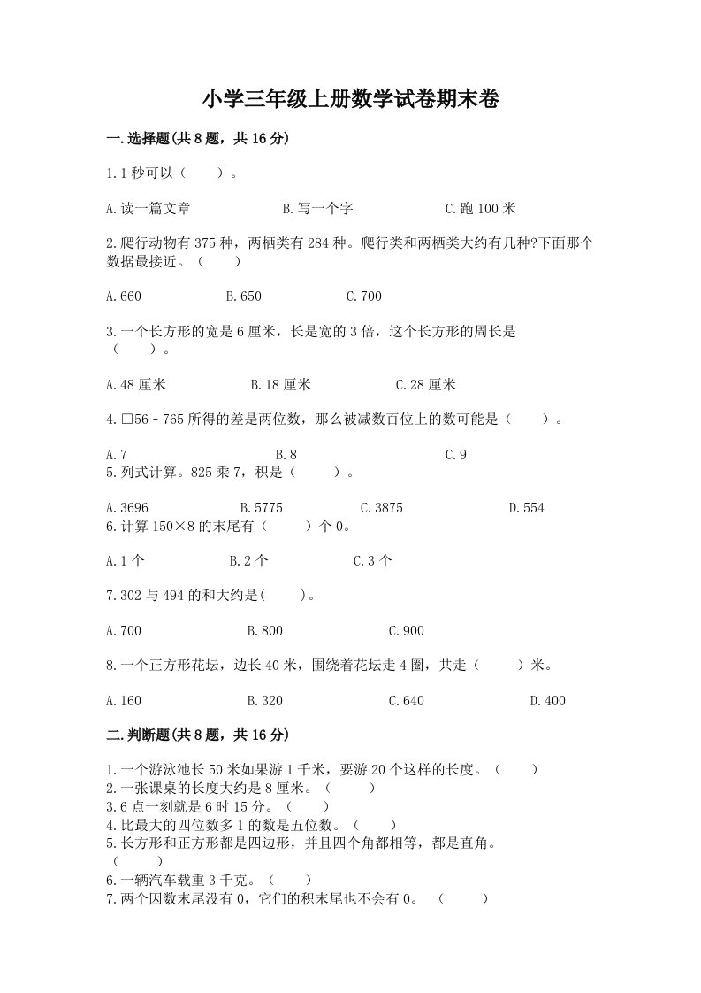 小学三年级上册数学试卷期末卷加下载答案