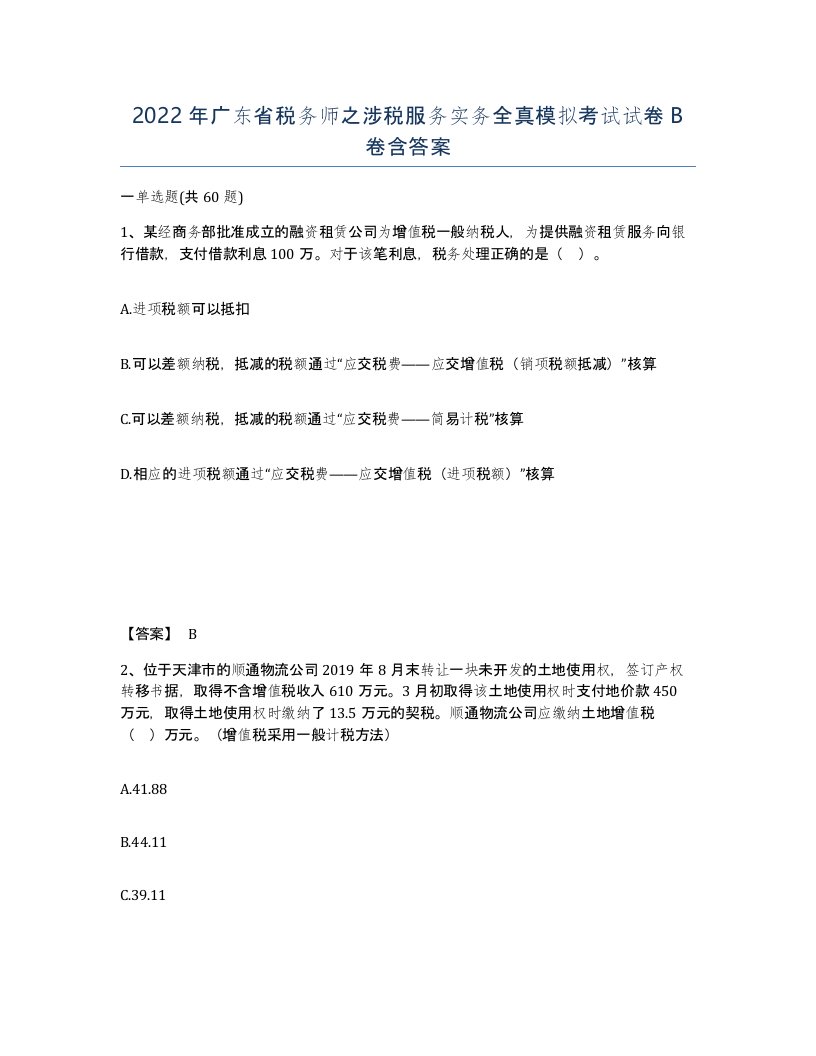 2022年广东省税务师之涉税服务实务全真模拟考试试卷B卷含答案