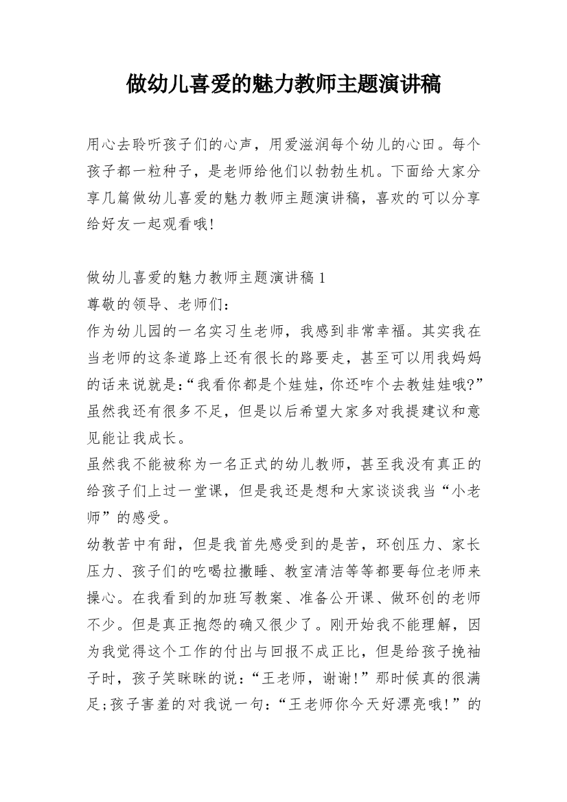 做幼儿喜爱的魅力教师主题演讲稿