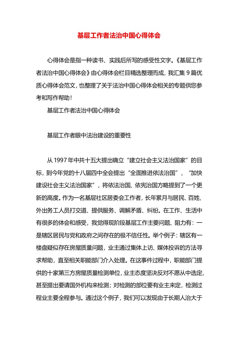 基层工作者法治中国心得体会