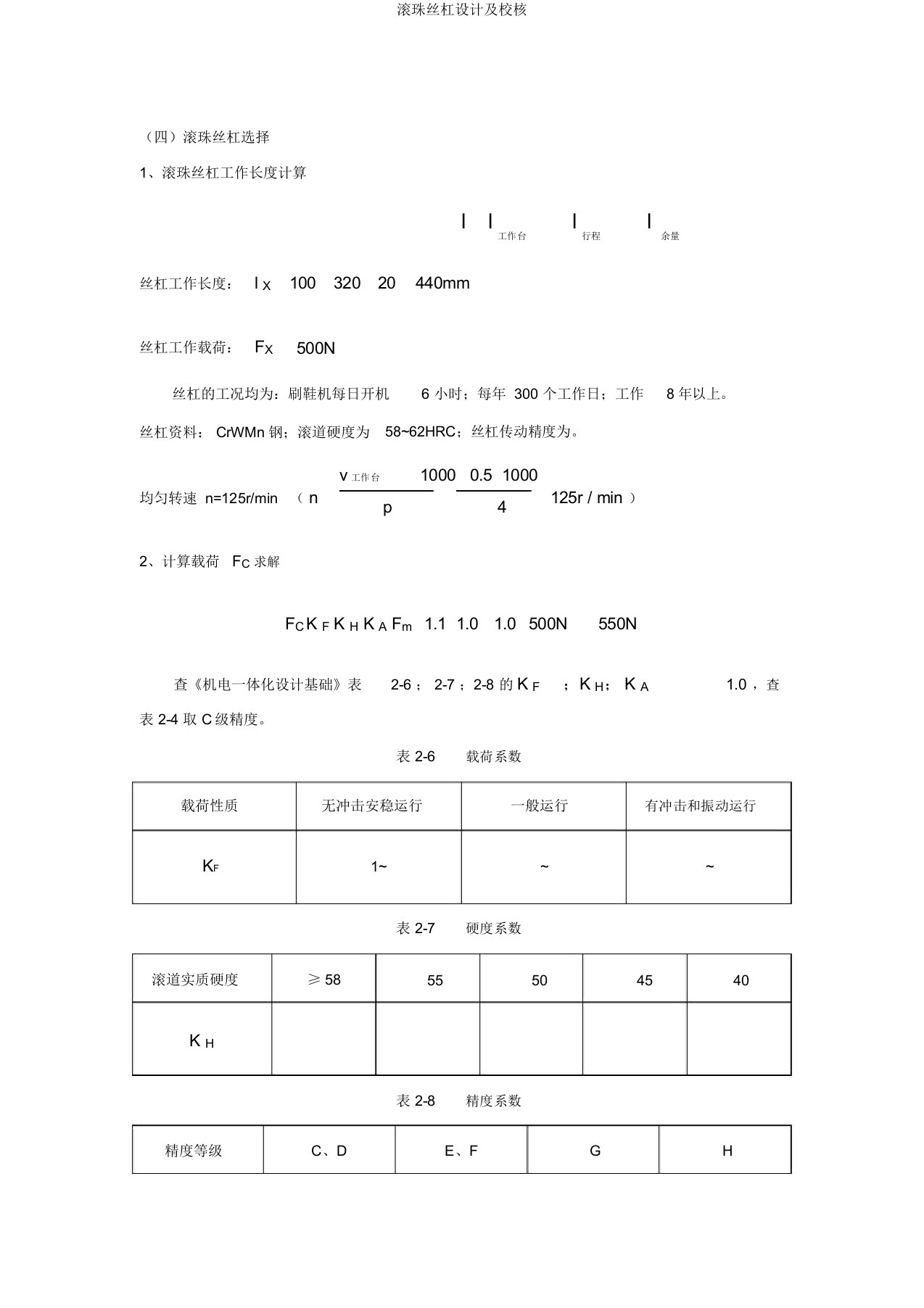 滚珠丝杠设计及校核