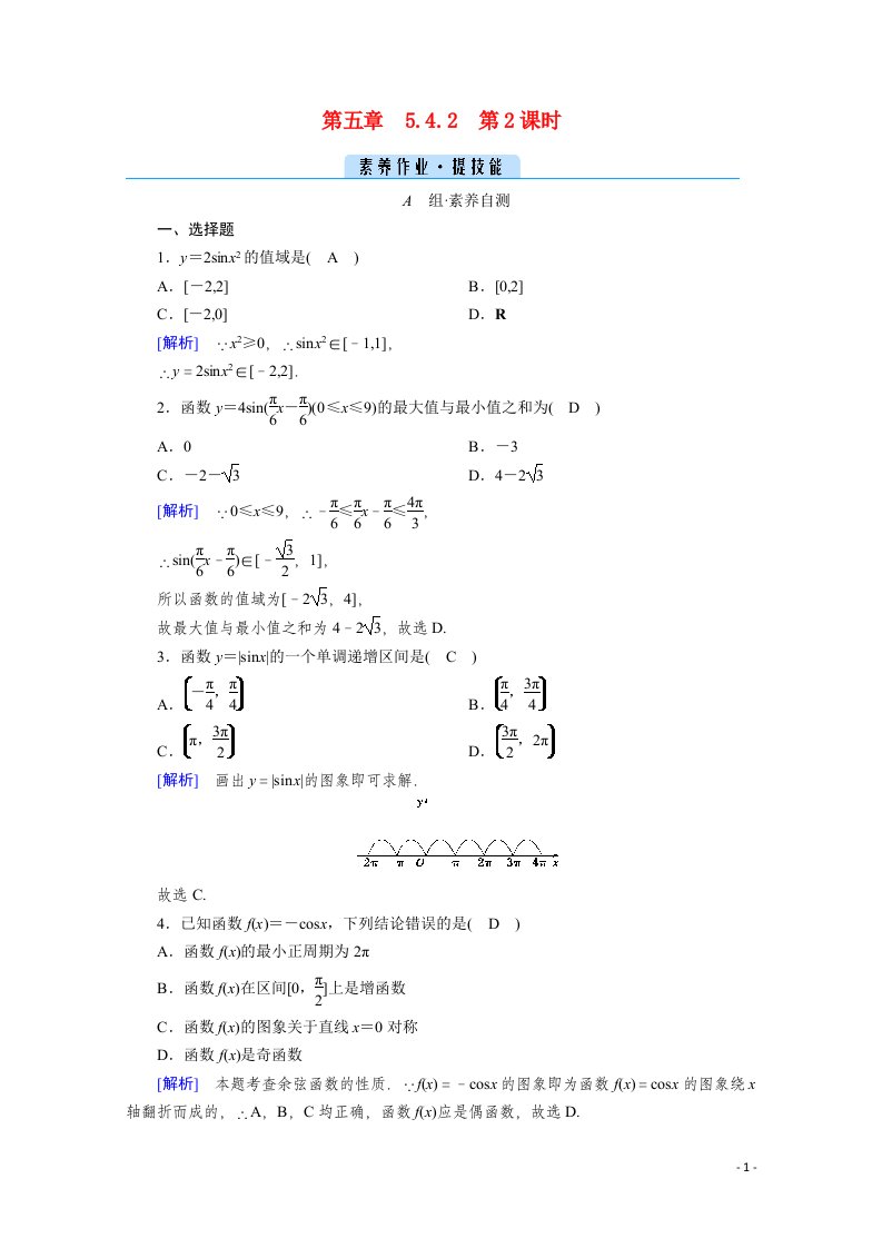 2021_2022学年新教材高中数学第五章三角函数5.4.2第2课时正弦函数余弦函数的性质二素养作业提技能含解析新人教A版必修第一册